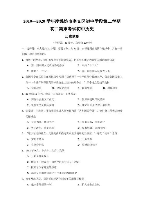 2019—2020学年度潍坊市奎文区初中学段第二学期初二期末考试初中历史