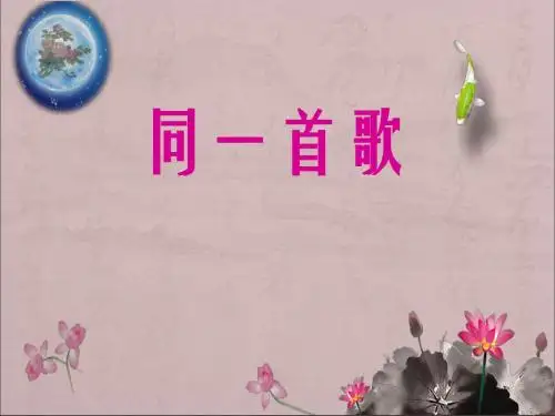 《同一首歌》PPT课件7 (共9张PPT)