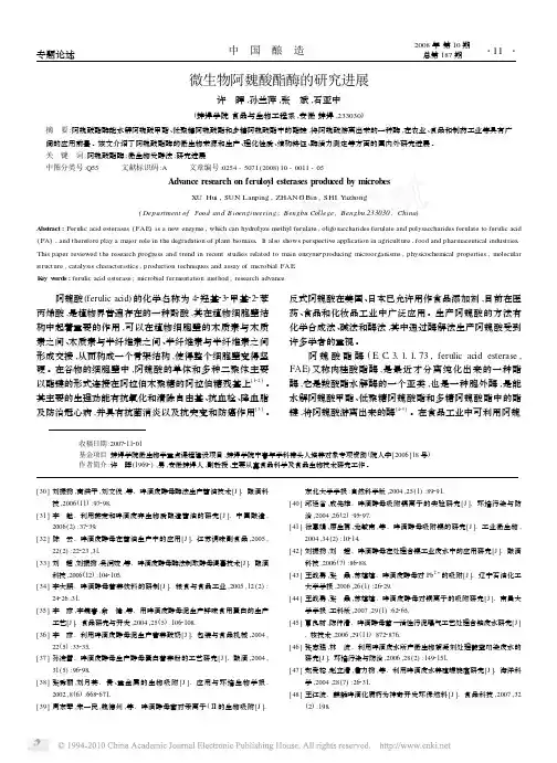 微生物阿魏酸酯酶的研究进展