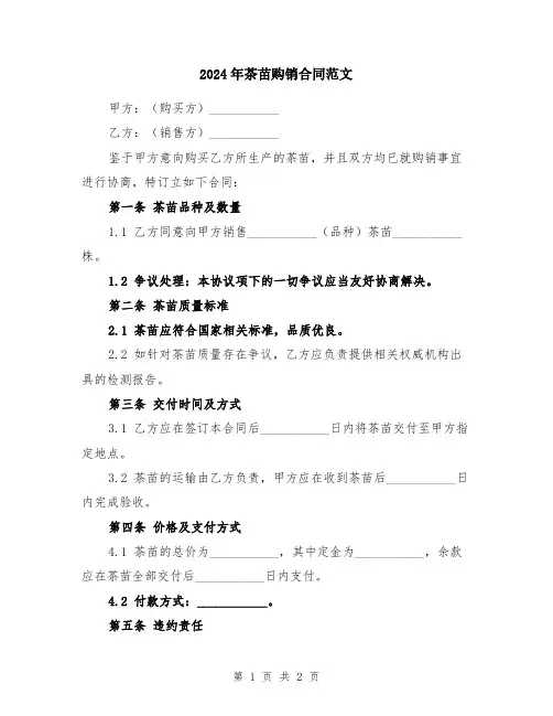 2024年茶苗购销合同范文