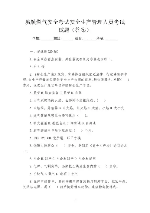 城镇燃气安全考试安全生产管理人员考试试题(答案)