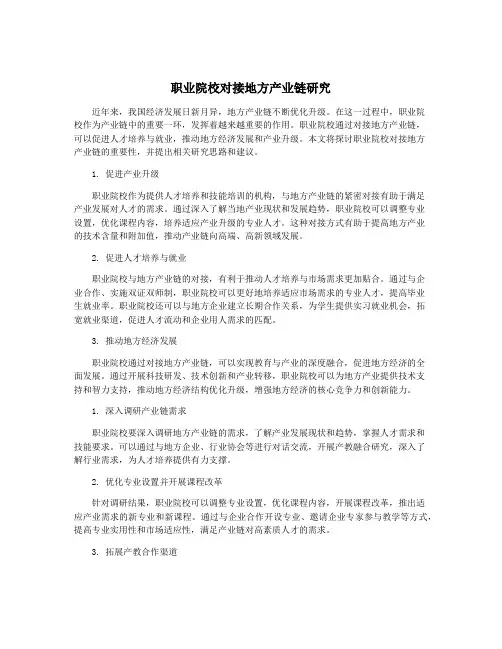 职业院校对接地方产业链研究