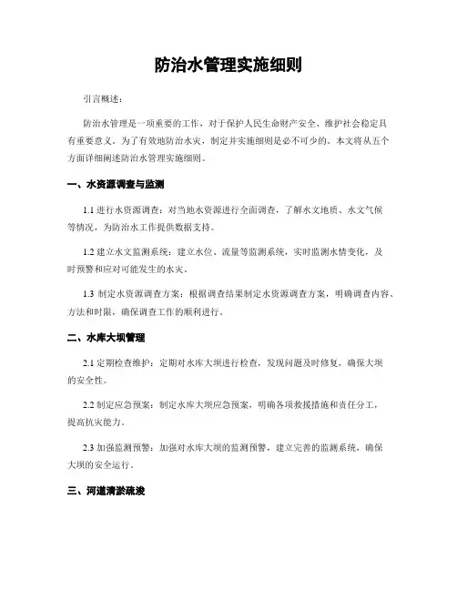 防治水管理实施细则