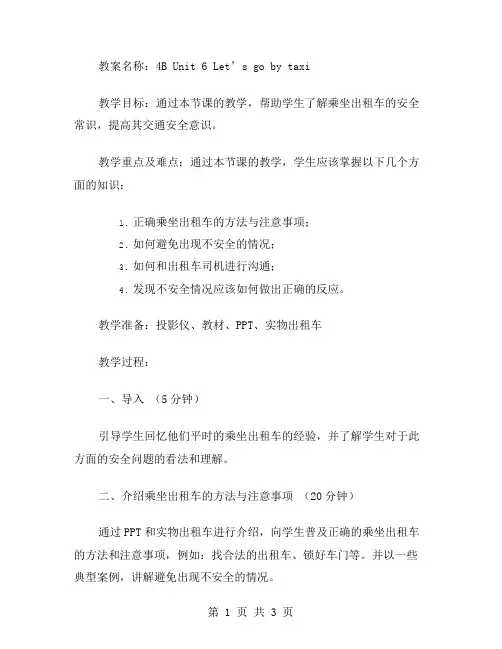 4BUnit6Let’sgobytaxi教案：帮助学生了解乘坐出租车的安全常识