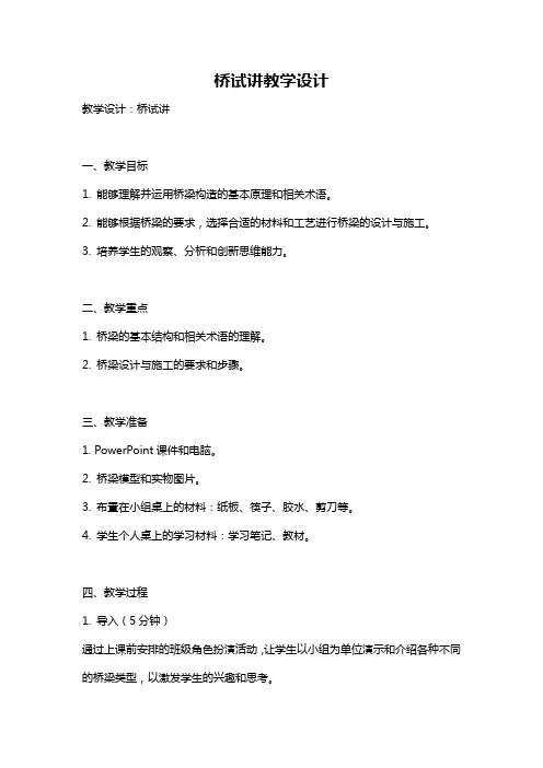 桥试讲教学设计