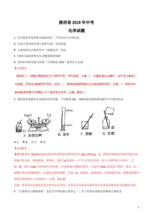 陕西省2018年中考化学试题及答案解析(中考)