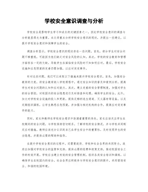 学校安全意识调查与分析