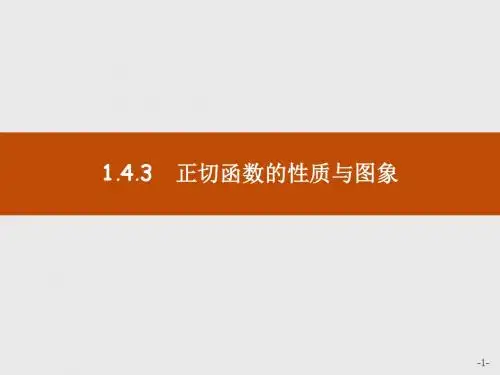 高中数学人教A版必修4课件：1-4-3正切函数的性质与图象