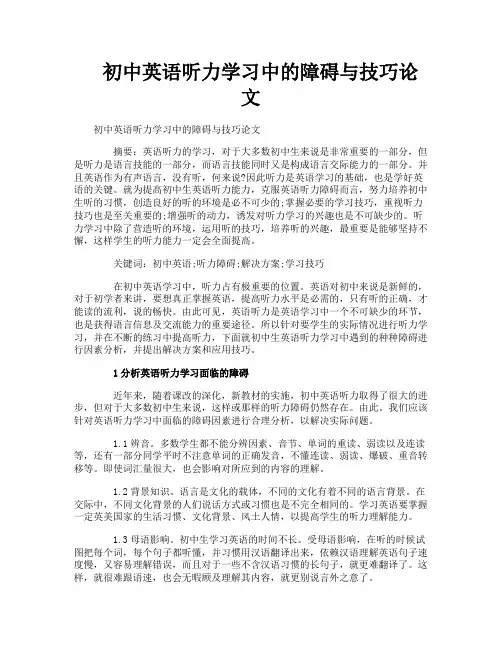 初中英语听力学习中的障碍与技巧论文