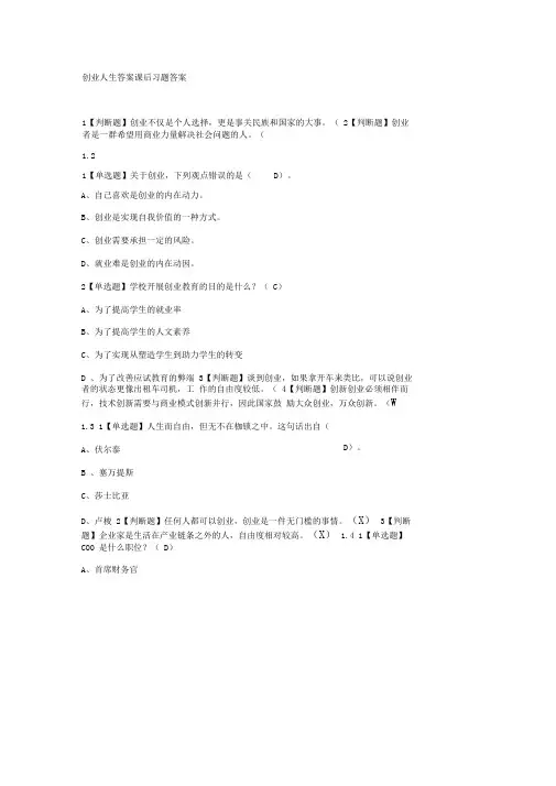 尔雅创业人生答案课后习题答案