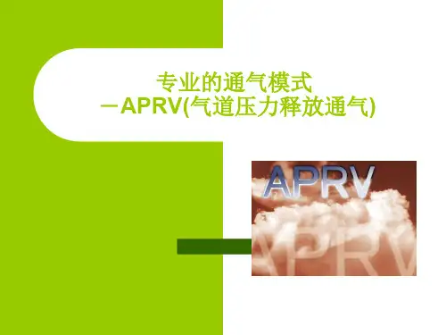APRV气道压力释放通气