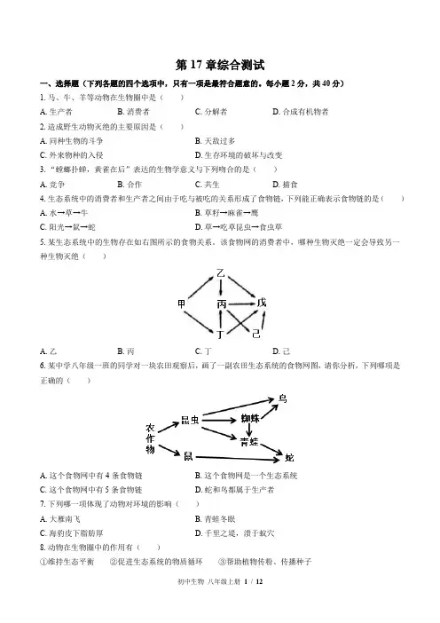 北师大版生物八年级上册：第17章综合测试(含答案)
