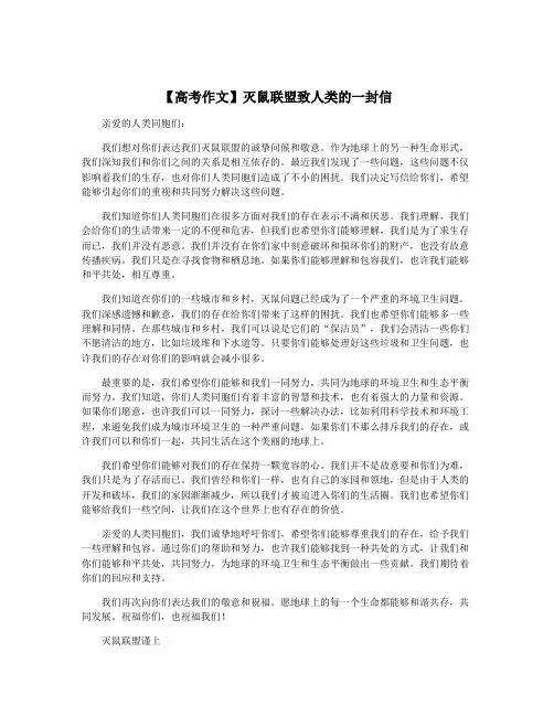 【高考作文】灭鼠联盟致人类的一封信
