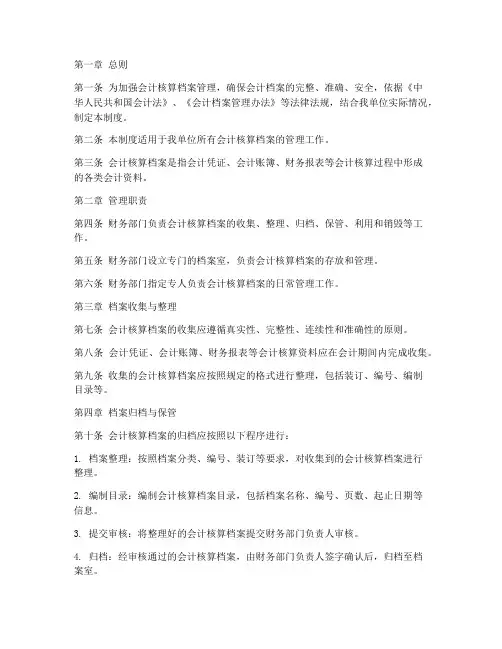 会计核算档案管理制度
