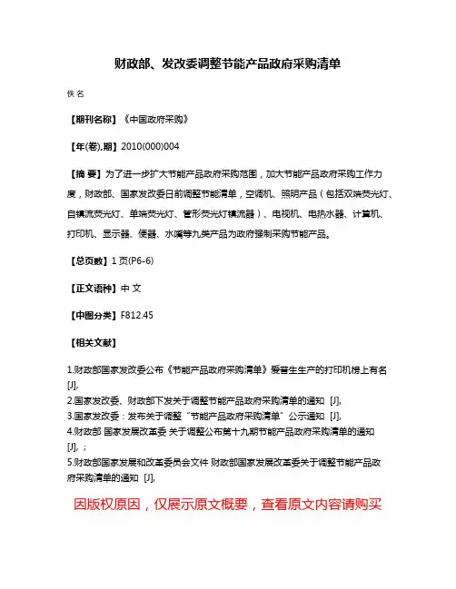 财政部、发改委调整节能产品政府采购清单