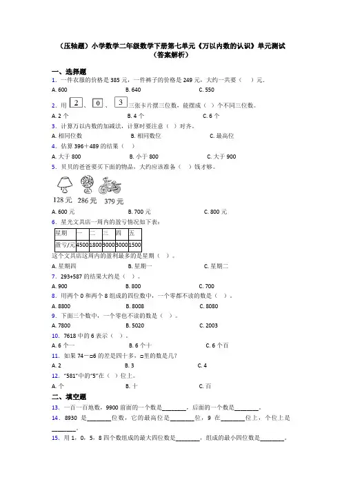 (压轴题)小学数学二年级数学下册第七单元《万以内数的认识》单元测试(答案解析)