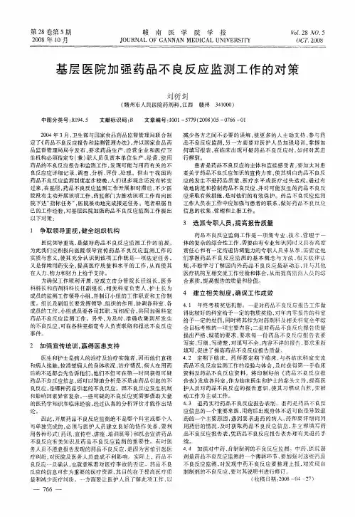 基层医院加强药品不良反应监测工作的对策