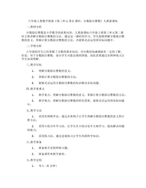 六年级上册数学教案《第三单元 第2课时：分数除以整数》人教新课标