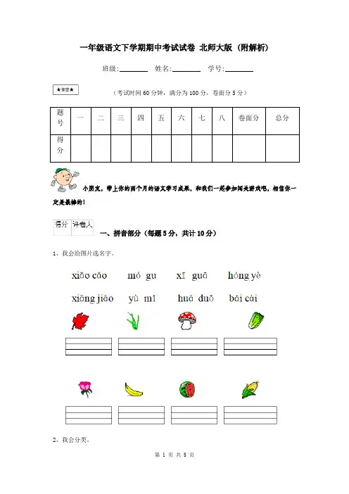 一年级语文下学期期中考试试卷 北师大版 (附解析)