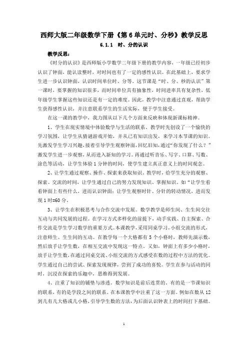 西师大版二年级数学下册《第6单元时、分秒》教学反思