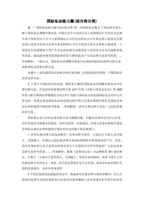 最新-国际私法练习题(按内容分类) 精品
