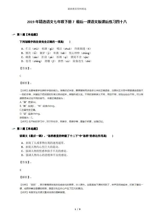 2019年精选语文七年级下册7 最后一课语文版课后练习四十八