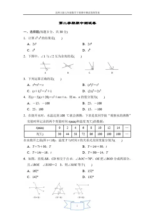 北师大版七年级数学下册期中测试卷附答案
