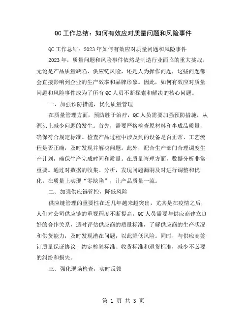 QC工作总结：如何有效应对质量问题和风险事件