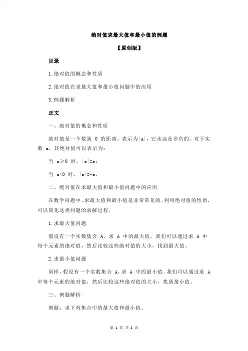 绝对值求最大值和最小值的例题