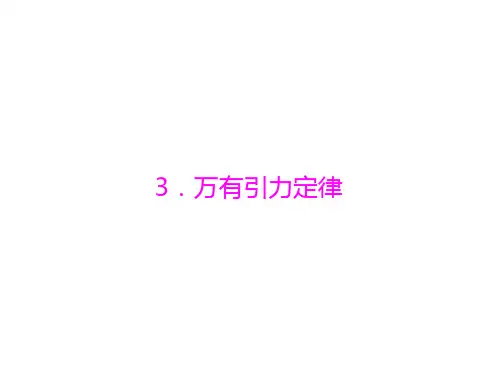 物理人教版必修2：第六章 3.万有引力定律