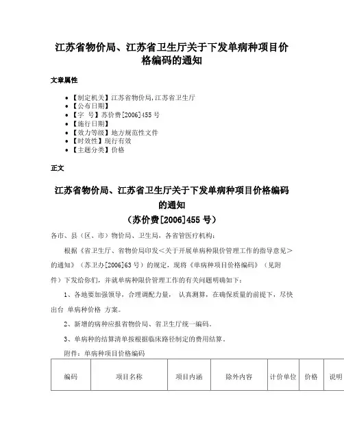 江苏省物价局、江苏省卫生厅关于下发单病种项目价格编码的通知