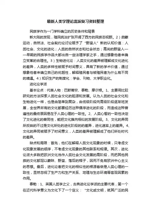 最新人类学理论流派复习资料整理