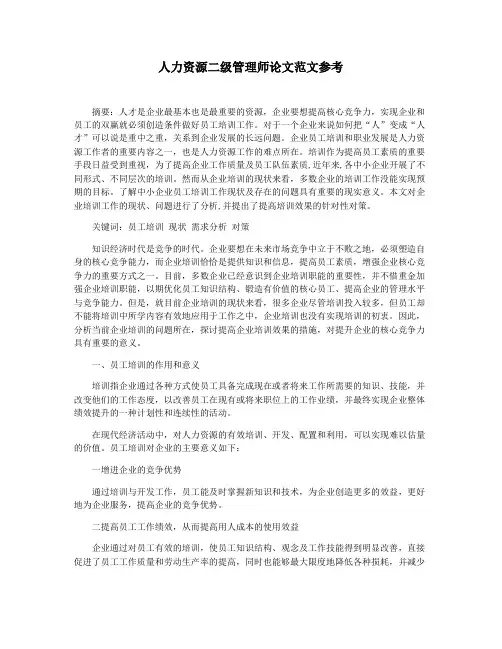 人力资源二级管理师论文范文参考