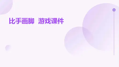 比手画脚  游戏课件