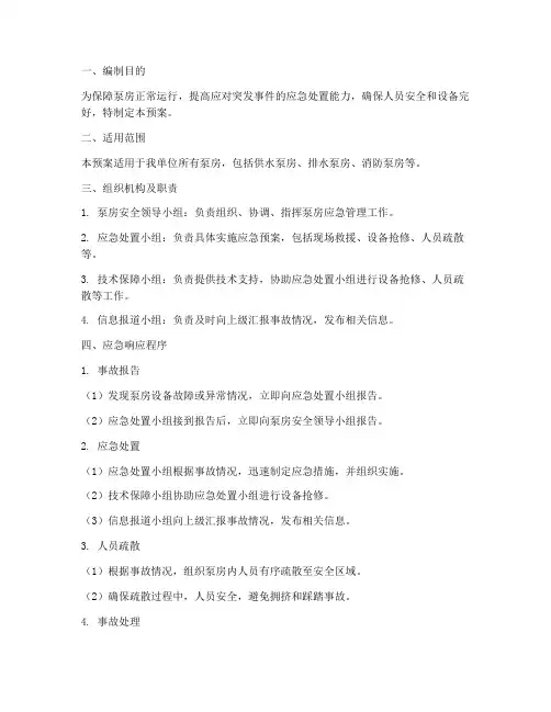 泵房的应急预案