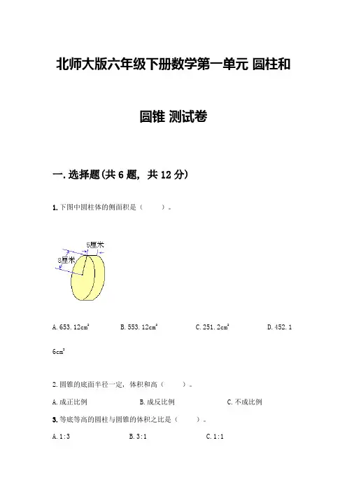 北师大版六年级下册数学第一单元-圆柱和圆锥-测试卷附参考答案【黄金题型】