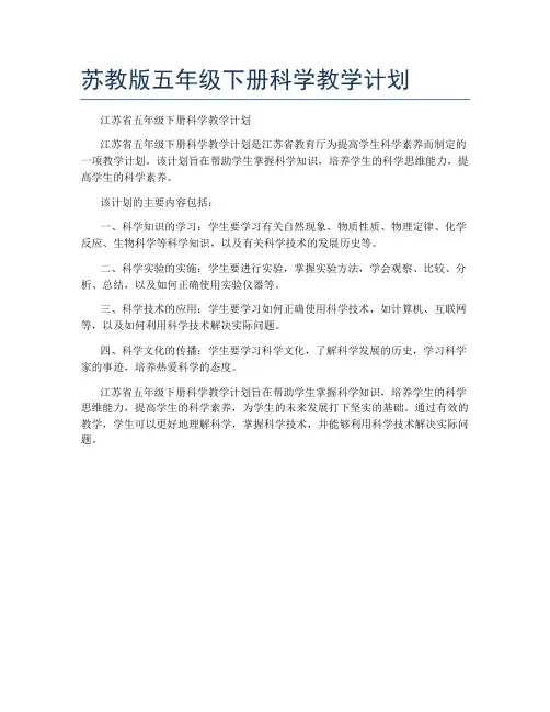 苏教版五年级下册科学教学计划