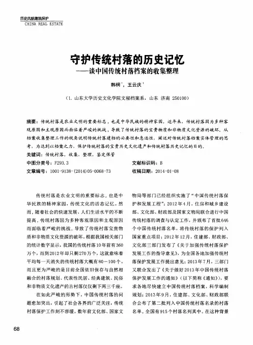 守护传统村落的历史记忆——谈中国传统村落档案的收集整理