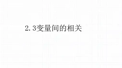 高中数学【人教A版必修】三第二章2.3变量间的相关关系课件