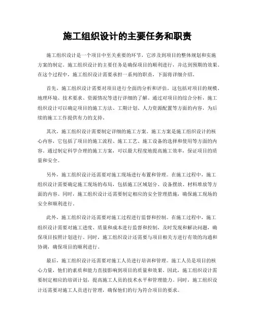 施工组织设计的主要任务和职责