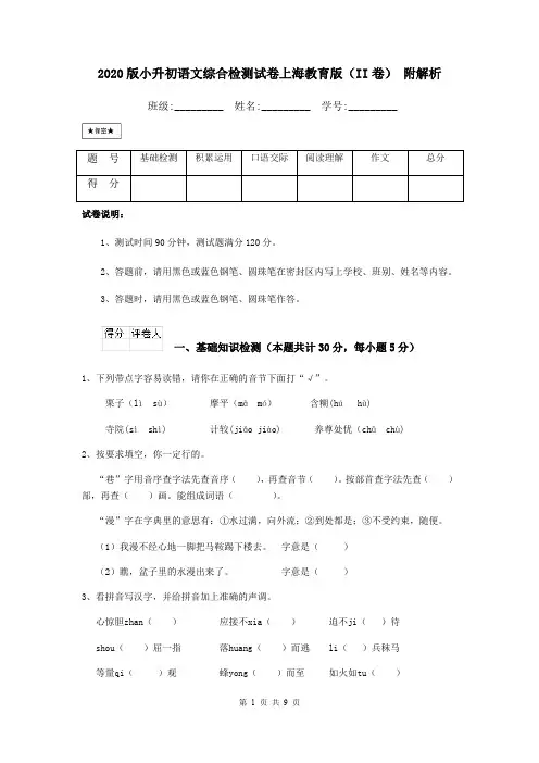 2020版小升初语文综合检测试卷上海教育版(II卷) 附解析