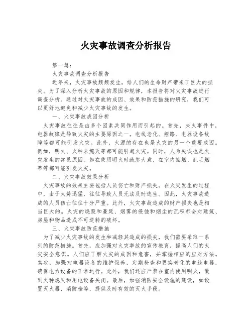 火灾事故调查分析报告
