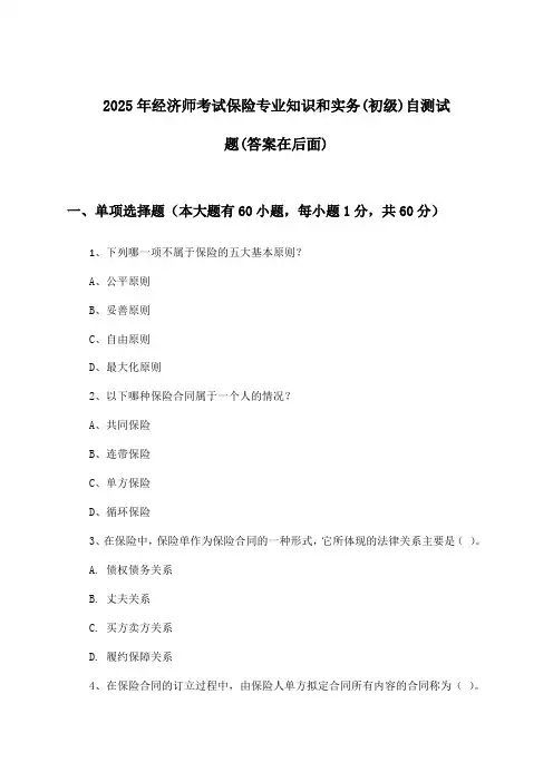 保险专业知识和实务经济师考试(初级)试题及答案指导(2025年)