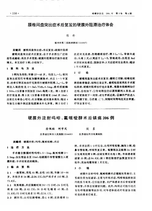 腰椎间盘突出症术后复发的硬膜外阻滞治疗体会