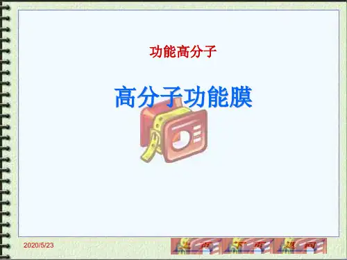 高分子功能膜 (PPTminimizer)