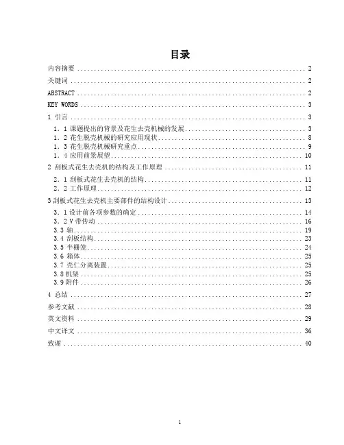 花生去壳机设计说明书解析