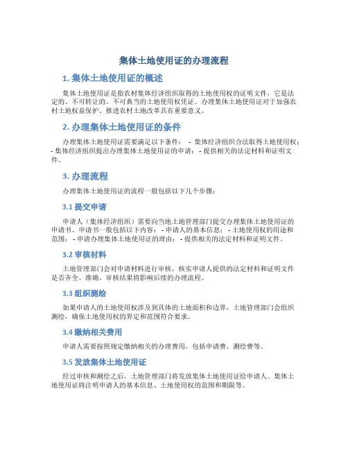 集体土地使用证的办理流程