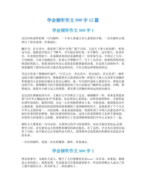 学会倾听作文800字12篇