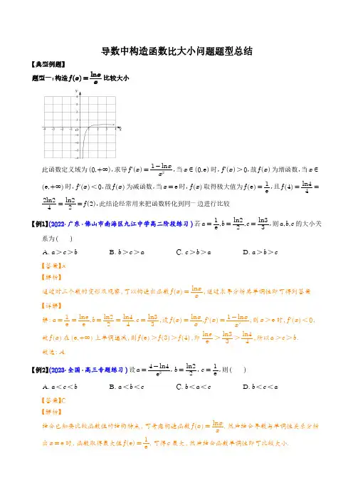 高考数学导数中构造函数比大小问题题型总结(解析版)