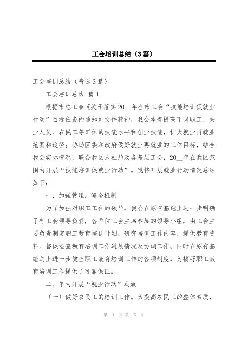 工会培训总结(3篇)